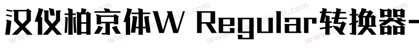 汉仪柏京体W Regular转换器字体转换